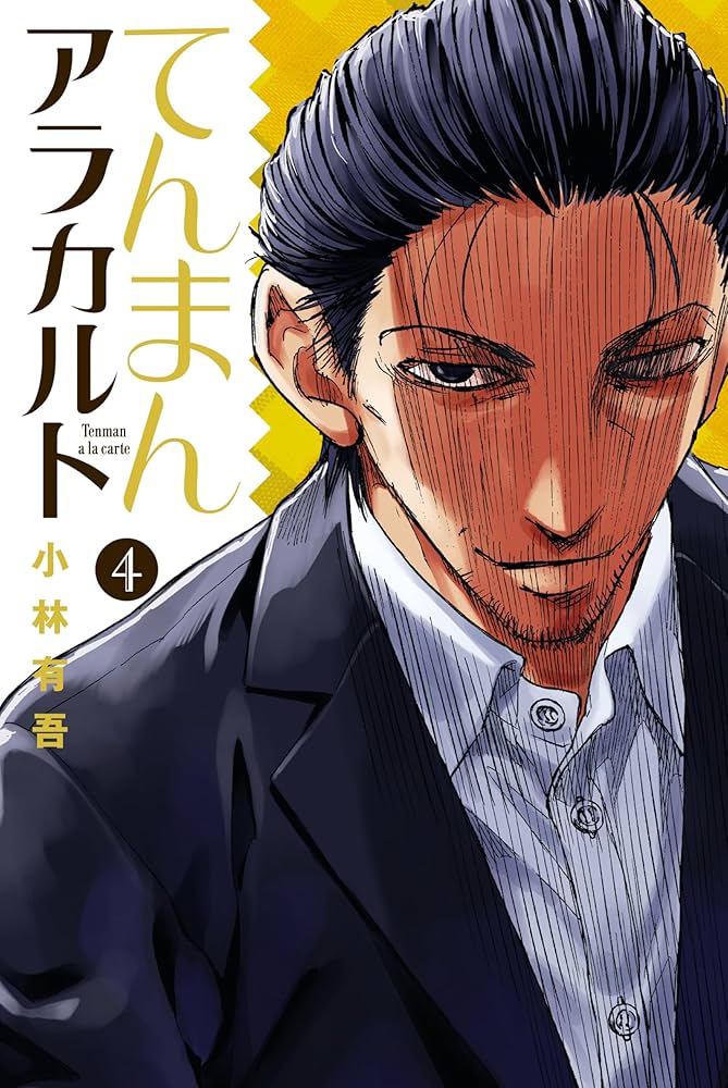 てんまんアラカルト（4） (月刊少年マガジンコミックス) | 小林